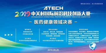 2019年中關(guān)村國際前沿科技創(chuàng)新大賽醫(yī)藥健康領(lǐng)域決賽啟幕 聚焦前沿科技，引領(lǐng)健康未來